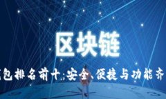 美国区块链钱包排名前十