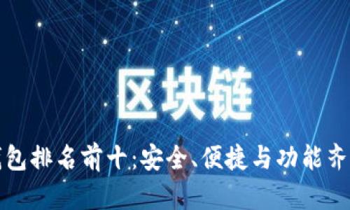 美国区块链钱包排名前十：安全、便捷与功能齐全的综合评测