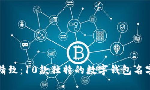 小众精致：10款独特的数字钱包名字推荐