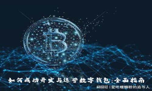如何成功开发与运营数字钱包：全面指南
