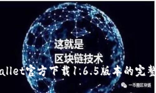TPWallet官方下载1.6.5版本的完整指南