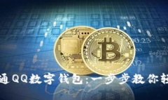 如何快速开通QQ数字钱包：