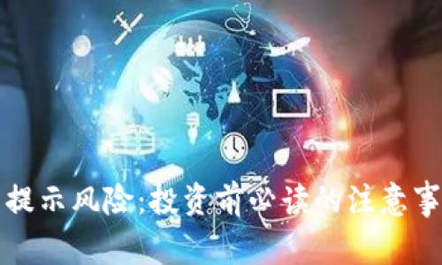 tpwallet的币提示风险：投资前必读的注意事项与风险分析