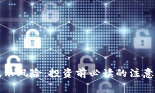 tpwallet的币提示风险：投资前必读的注意事项与风险分析