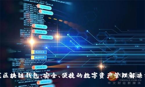 在线区块链钱包：安全、便捷的数字资产管理解决方案