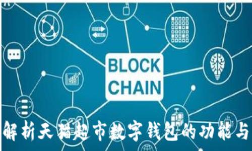   
全面解析天猫超市数字钱包的功能与优势