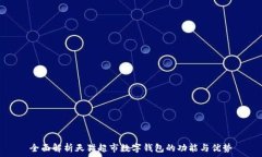   全面解析天猫超市数字钱