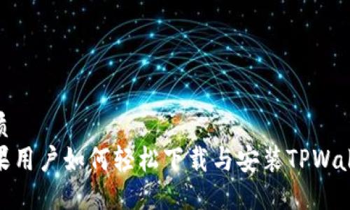 优质  
苹果用户如何轻松下载与安装TPWallet