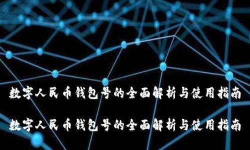 数字人民币钱包号的全面解析与使用指南

数字人民币钱包号的全面解析与使用指南