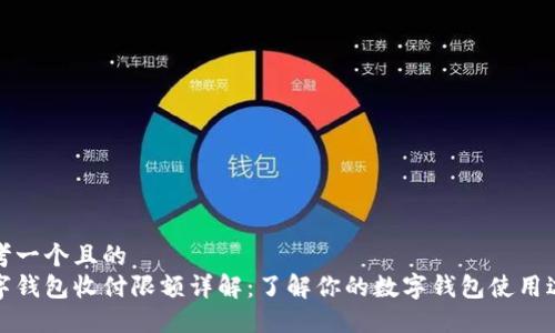 思考一个且的  
数字钱包收付限额详解：了解你的数字钱包使用边界