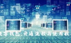 翼支付数字钱包：开通流