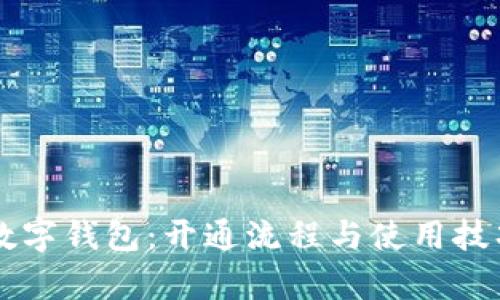 翼支付数字钱包：开通流程与使用技巧全解析