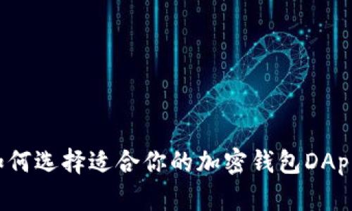 如何选择适合你的加密钱包DApp？