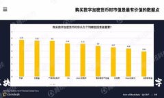 钱包开发与区块链技术的