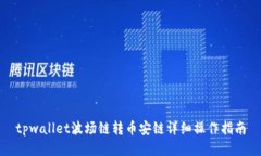 tpwallet波场链转币安链详细