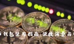 深圳数字人民币钱包使用