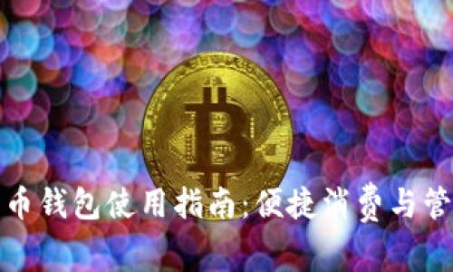 深圳数字人民币钱包使用指南：便捷消费与管理的全新体验