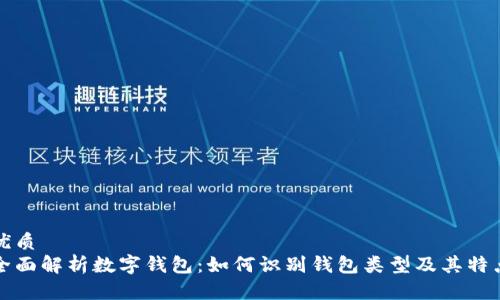 优质
全面解析数字钱包：如何识别钱包类型及其特点