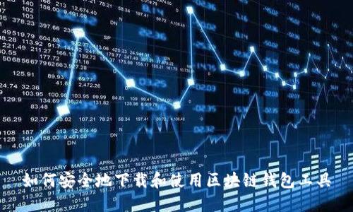 如何安全地下载和使用区块链钱包工具