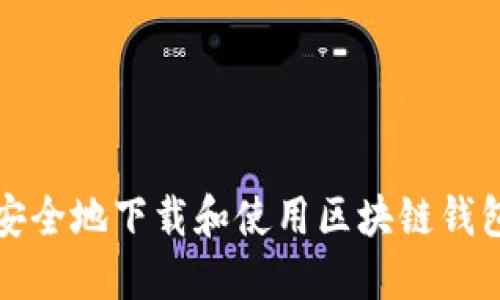 如何安全地下载和使用区块链钱包工具
