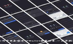 如何下载和安装TPWallet安卓