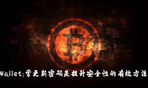 TPWallet：常更新密码是提升安全性的有效方法吗？