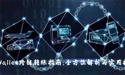 TPWallet跨链转账指南：全方位解析与实用技巧