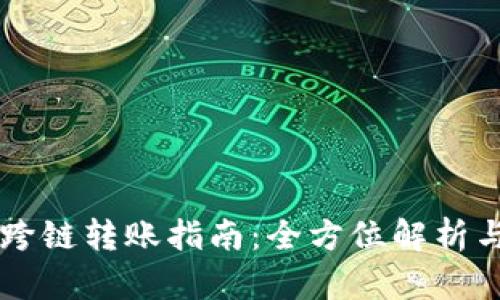 TPWallet跨链转账指南：全方位解析与实用技巧