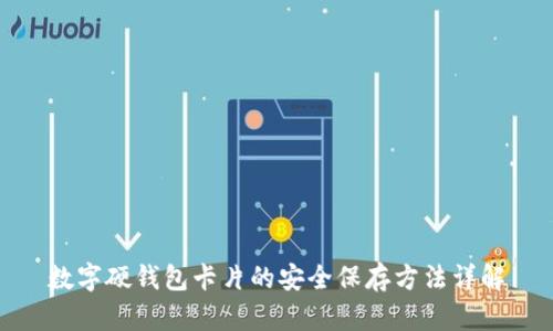 数字硬钱包卡片的安全保存方法详解