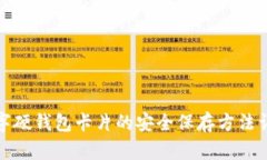 数字硬钱包卡片的安全保