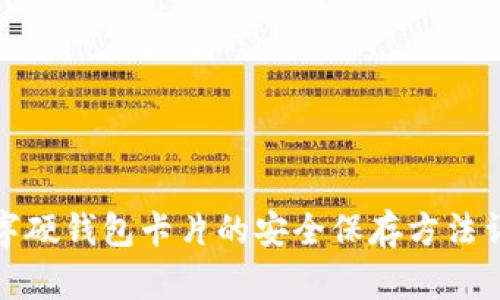 数字硬钱包卡片的安全保存方法详解