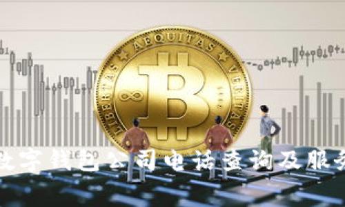 奉化数字钱包公司电话查询及服务介绍