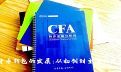 数字货币钱包的发展：从