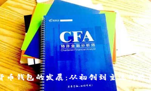 数字货币钱包的发展：从初创到主流的路径分析