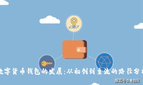 数字货币钱包的发展：从初创到主流的路径分析