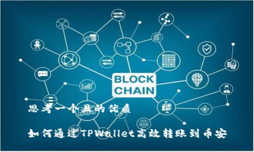 思考一个且的优质

如何通过TPWallet高效转账到币安