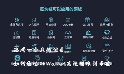 思考一个且的优质

如何通过TPWallet高效转账到币安