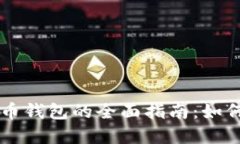 北京数字货币钱包的全面