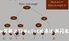 如何解决TPWallet版本过期问
