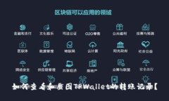 如何查看和截图TPWallet的转