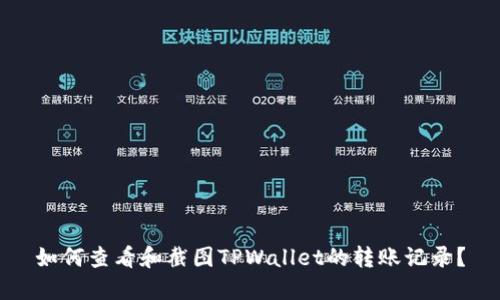 如何查看和截图TPWallet的转账记录？