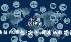 全面解析区块链PT钱包：安