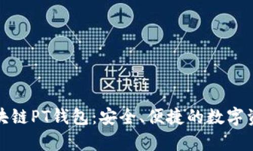 全面解析区块链PT钱包：安全、便捷的数字资产管理方案