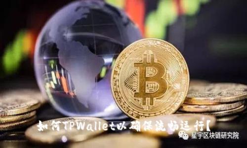 如何TPWallet以确保流畅运行？