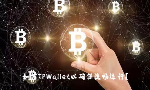 如何TPWallet以确保流畅运行？