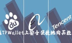 如何在TPWallet上安全便捷地