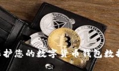 如何有效保护您的数字货