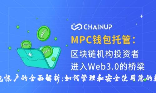 数字钱包帐户的全面解析：如何管理和安全使用您的数字资产