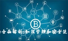 数字钱包帐户的全面解析