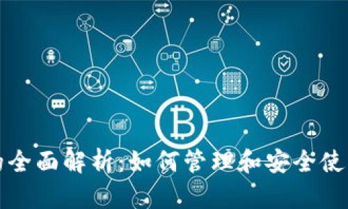 数字钱包帐户的全面解析：如何管理和安全使用您的数字资产
